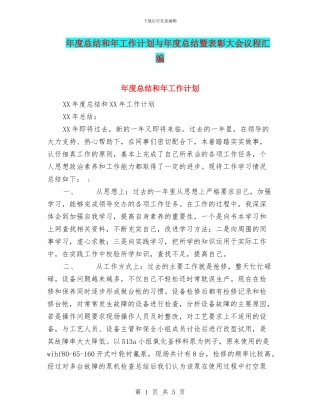 年度总结和年工作计划与年度总结暨表彰大会议程汇编