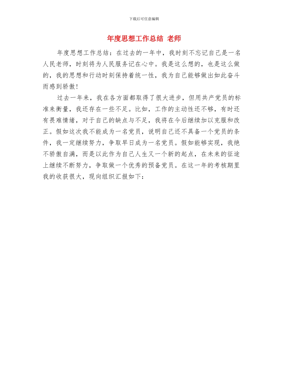 年度思想工作总结与年度思想工作总结1汇编_第2页