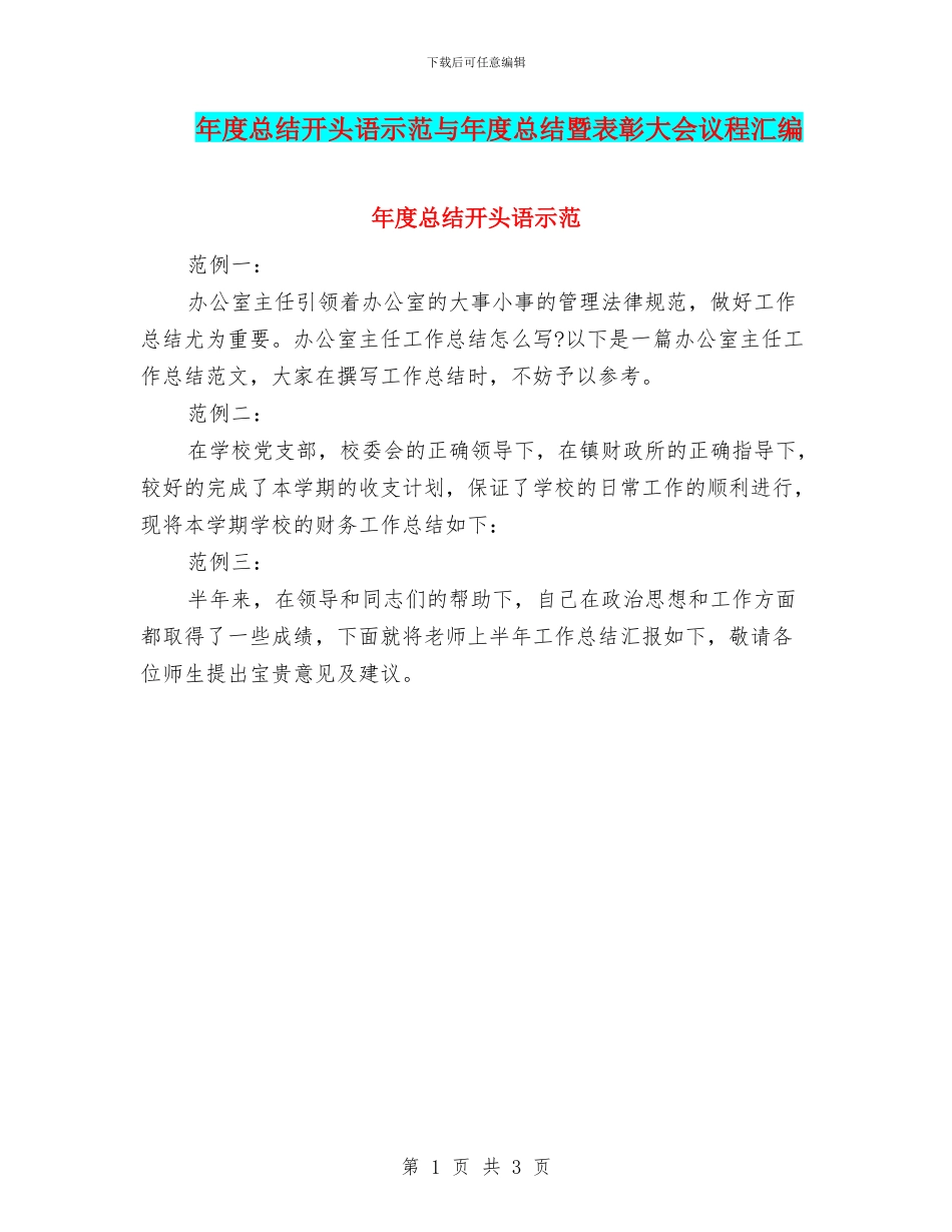 年度总结开头语示范与年度总结暨表彰大会议程汇编_第1页