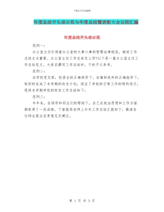 年度总结开头语示范与年度总结暨表彰大会议程汇编