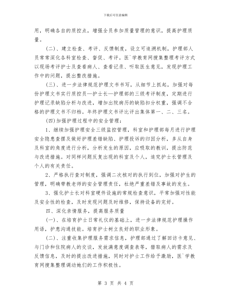 年度护士工作计划例文精选与年度护士长工作计划汇编_第3页