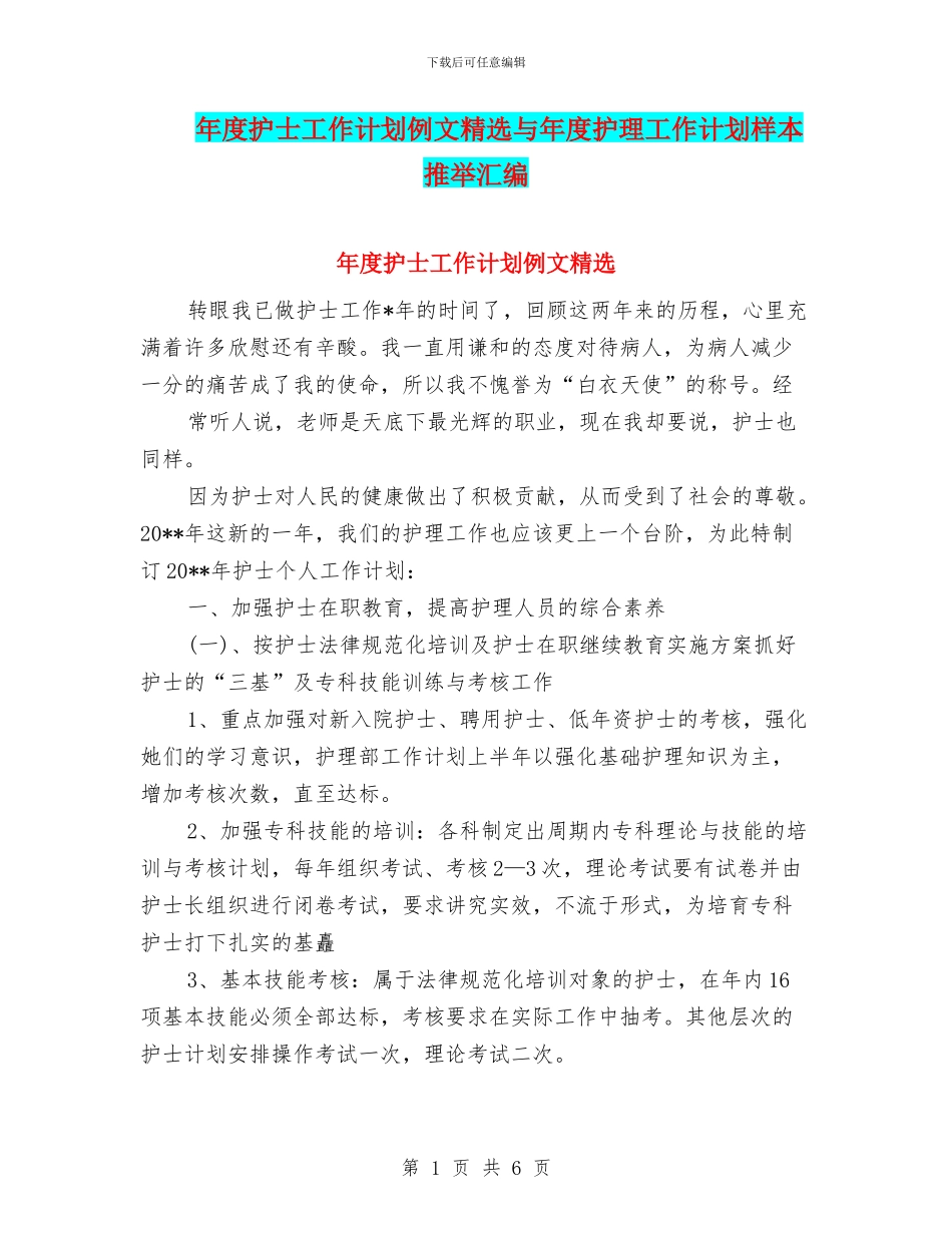 年度护士工作计划例文精选与年度护理工作计划样本推荐汇编_第1页