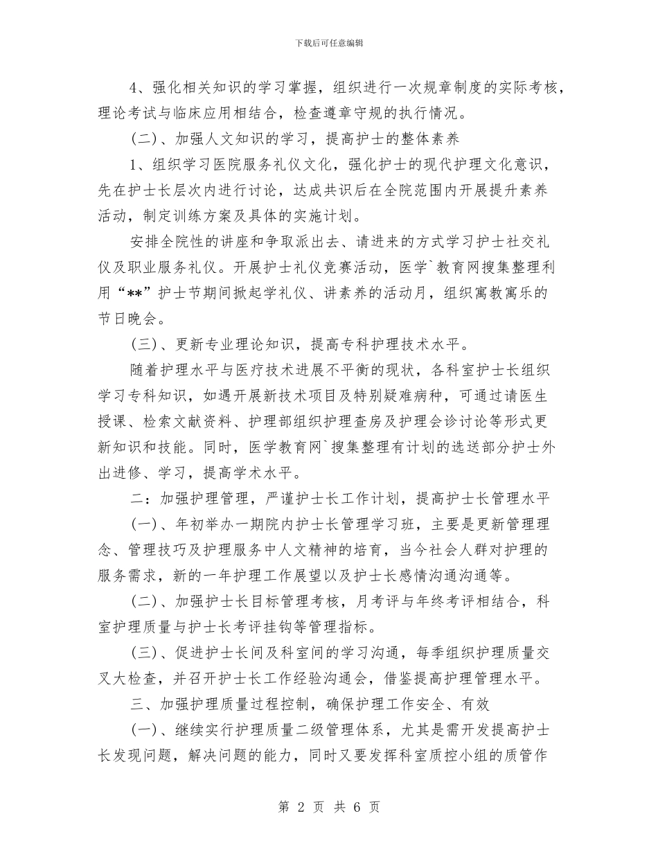 年度护士工作计划例文精选与年度护理工作计划样本推荐汇编_第2页