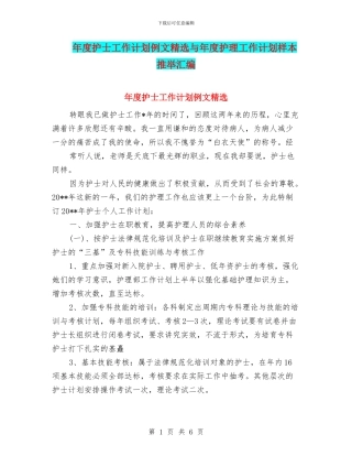年度护士工作计划例文精选与年度护理工作计划样本推荐汇编