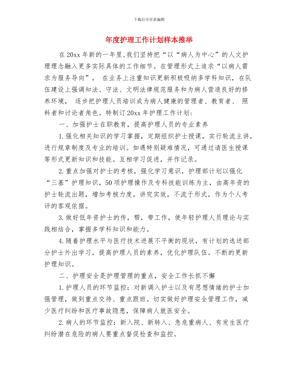 年度护士长工作计划与年度护理工作计划样本推荐汇编_第2页