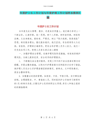 年度护士长工作计划与年度护理工作计划样本推荐汇编