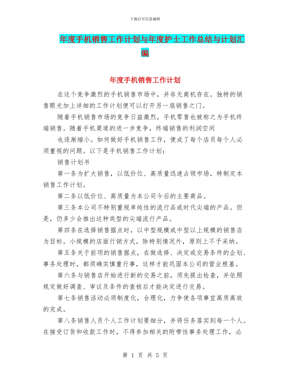 年度手机销售工作计划与年度护士工作总结与计划汇编_第1页