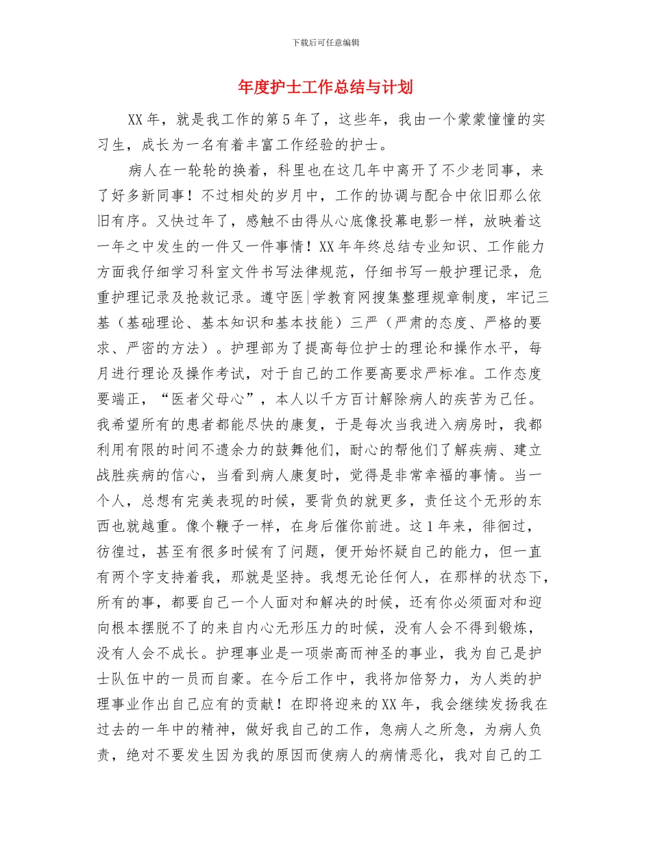 年度手机销售工作计划与年度护士工作总结与计划汇编_第3页