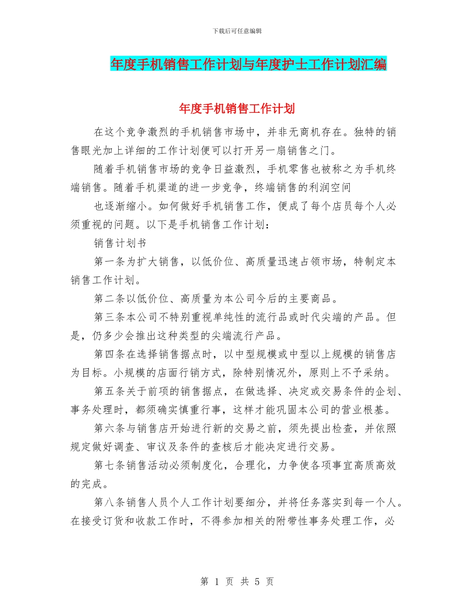 年度手机销售工作计划与年度护士工作计划汇编_第1页