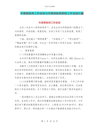 年度招标局工作总结与年度招标局招标工作总结汇编