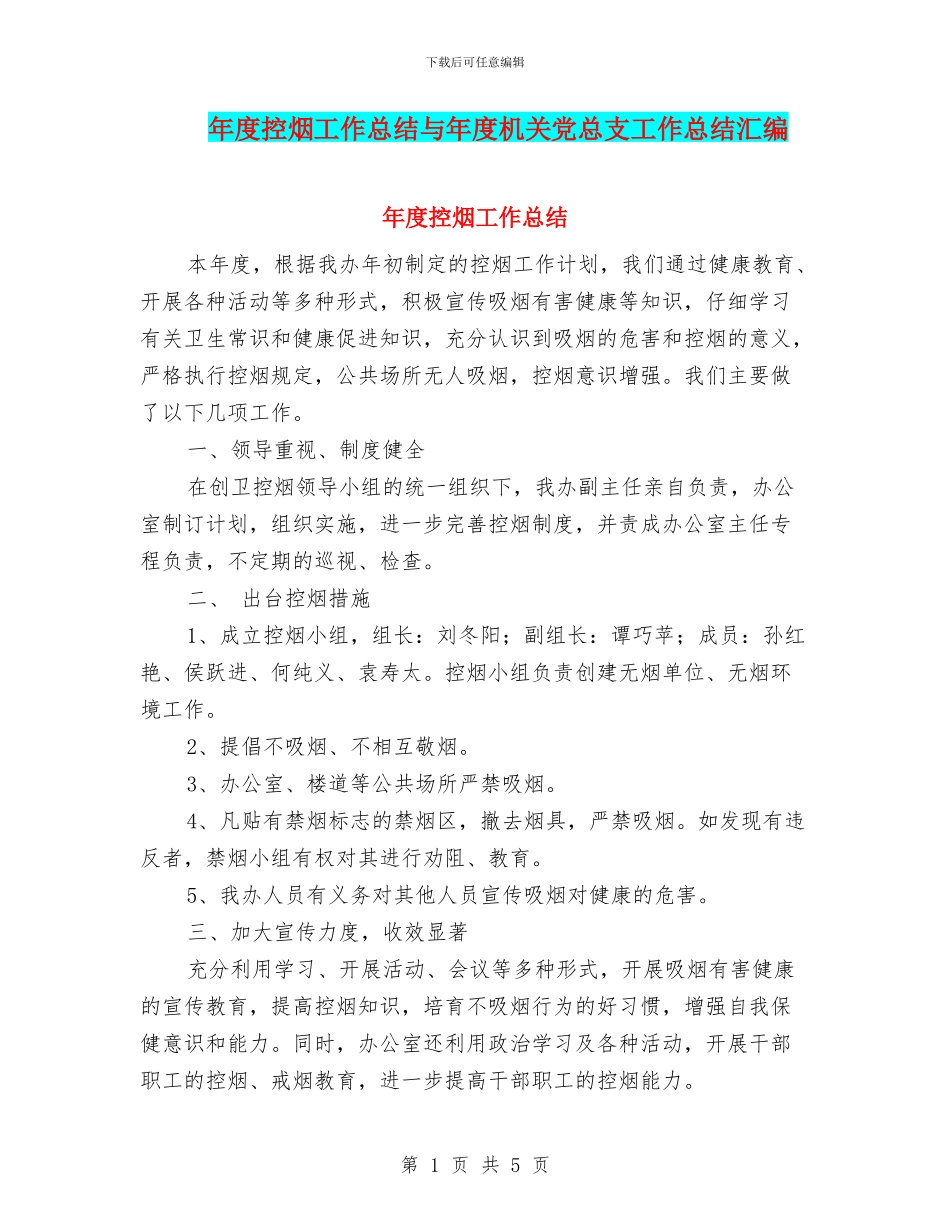 年度控烟工作总结与年度机关党总支工作总结汇编_第1页