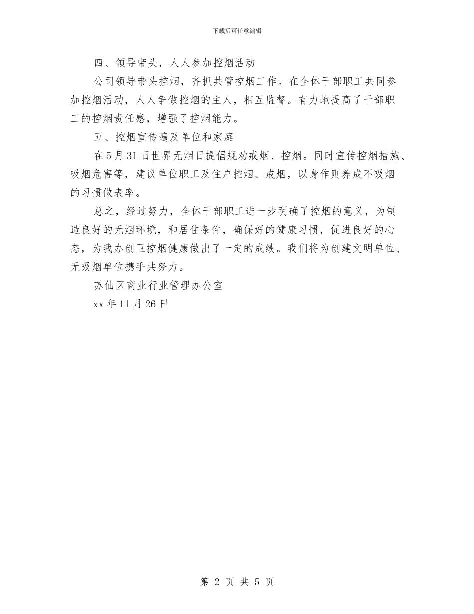 年度控烟工作总结与年度机关党总支工作总结汇编_第2页