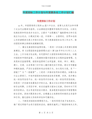 年度招标工作计划与年度教务处工作计划汇编