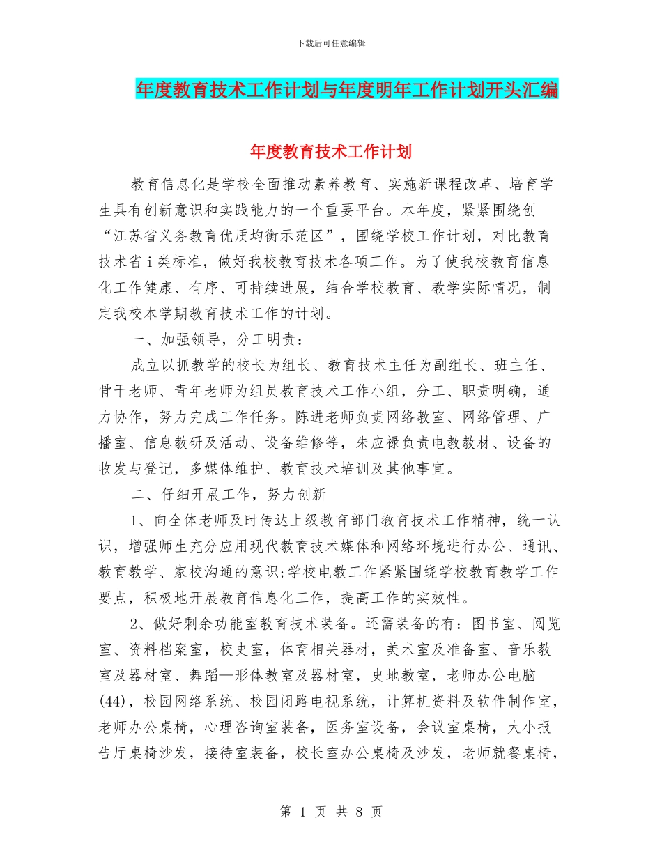 年度教育技术工作计划与年度明年工作计划开头汇编_第1页