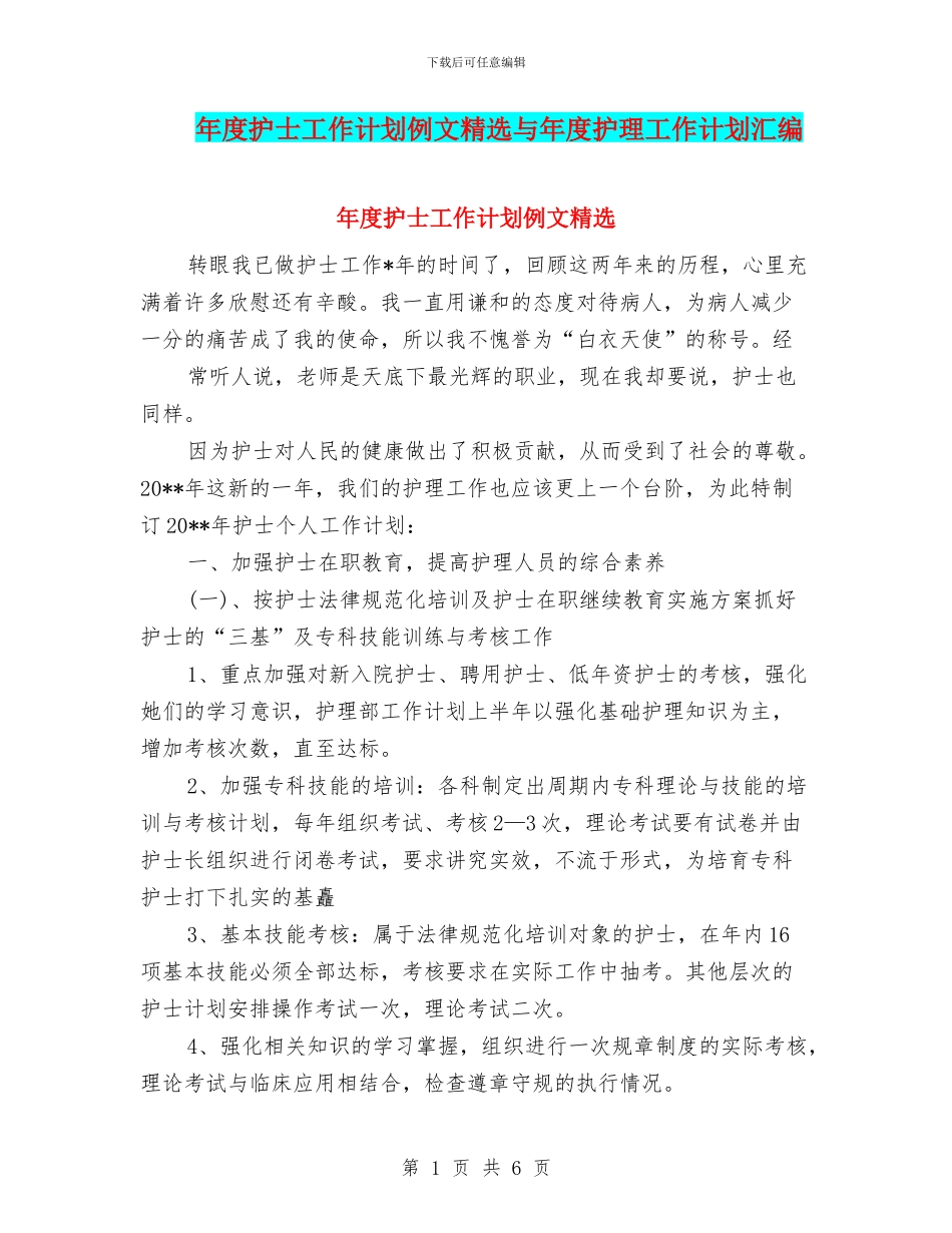 年度护士工作计划例文精选与年度护理工作计划汇编_第1页