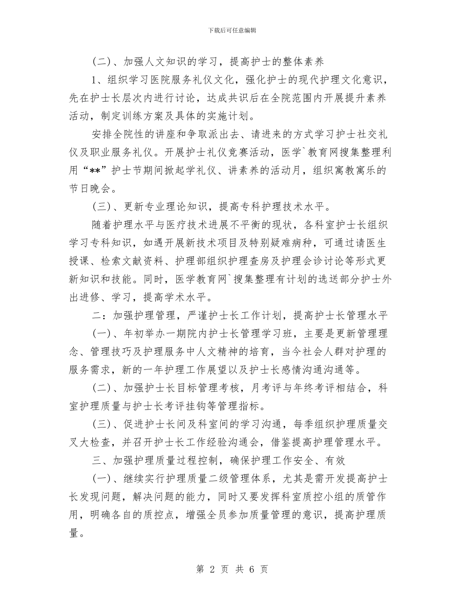 年度护士工作计划例文精选与年度护理工作计划汇编_第2页
