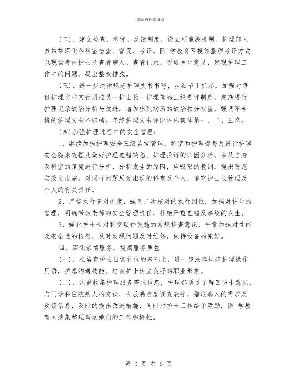 年度护士工作计划例文精选与年度护理工作计划汇编_第3页