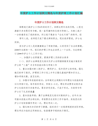 年度护士工作计划例文精选与年度护理工作计划汇编