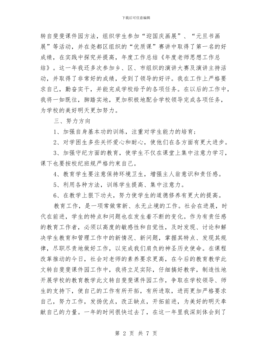 年度教师思想工作总结与年度教师教学工作计划汇编_第2页