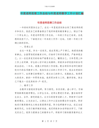 年度教师思想工作总结与年度教师教学工作计划汇编