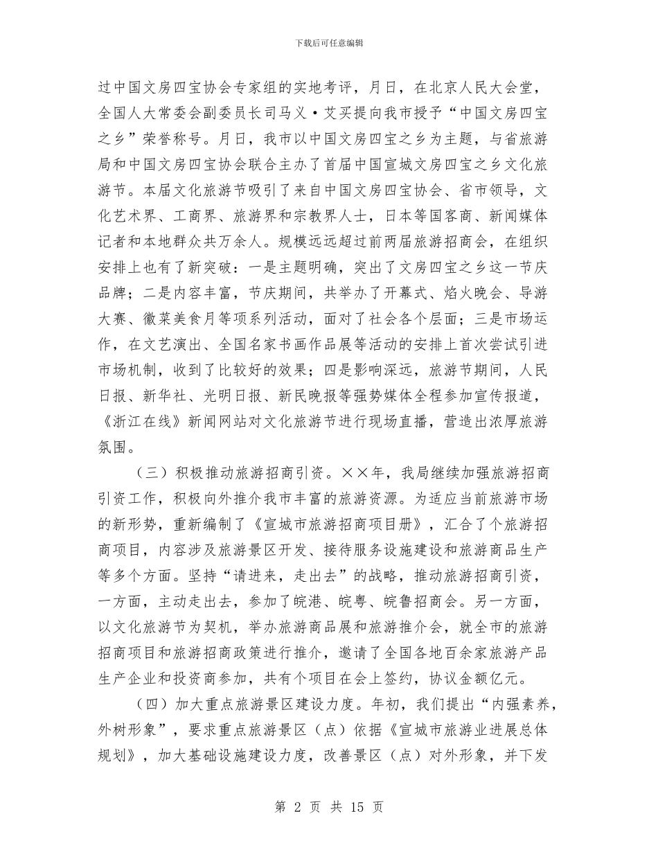 年度旅游工作总结和年主要工作打算与年度最新司法行政工作总结范文汇编_第2页