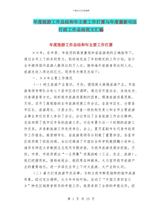 年度旅游工作总结和年主要工作打算与年度最新司法行政工作总结范文汇编