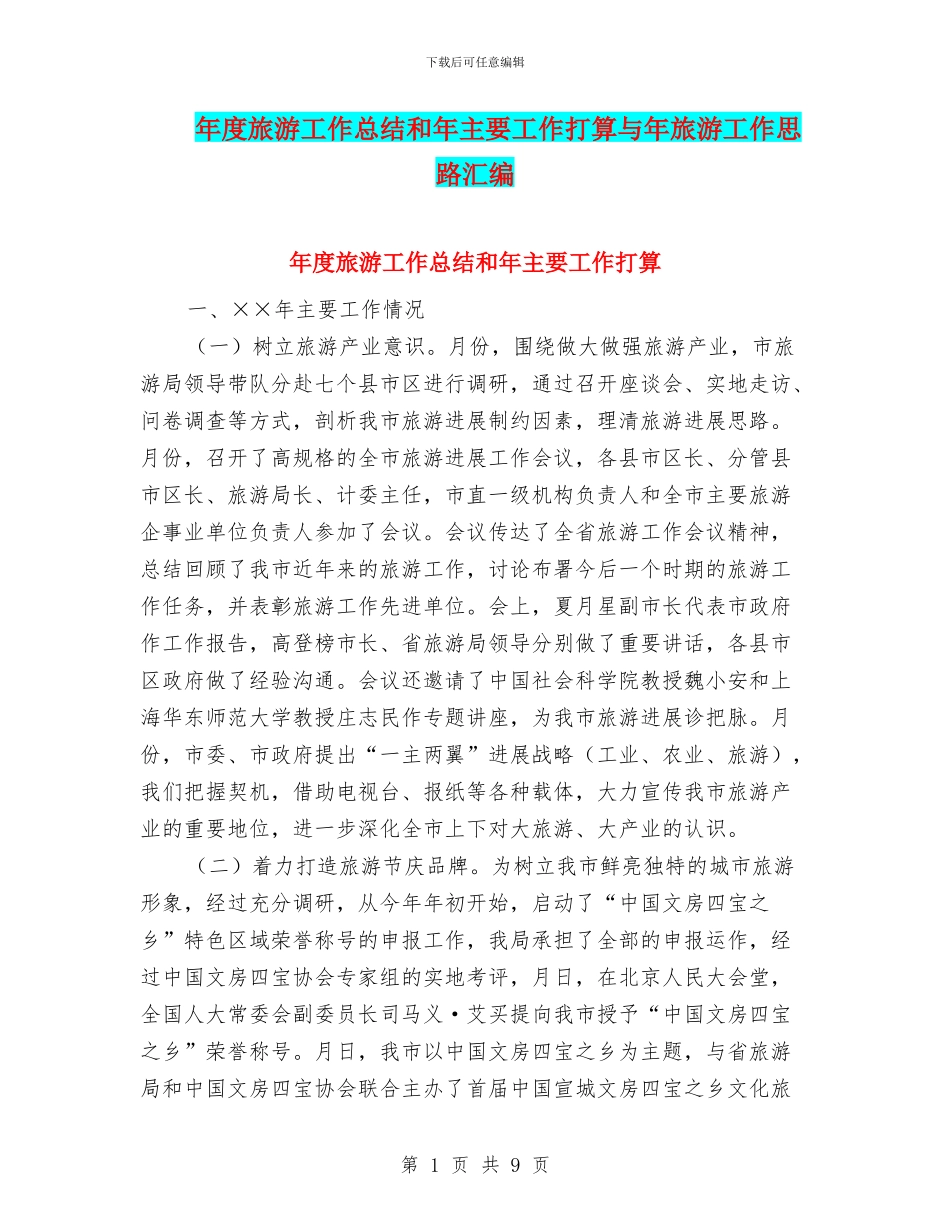 年度旅游工作总结和年主要工作打算与年旅游工作思路汇编_第1页