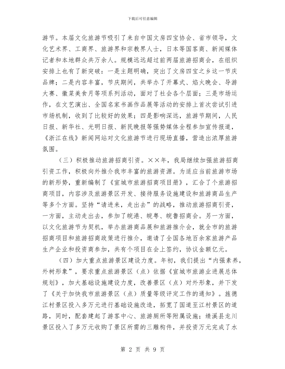 年度旅游工作总结和年主要工作打算与年旅游工作思路汇编_第2页