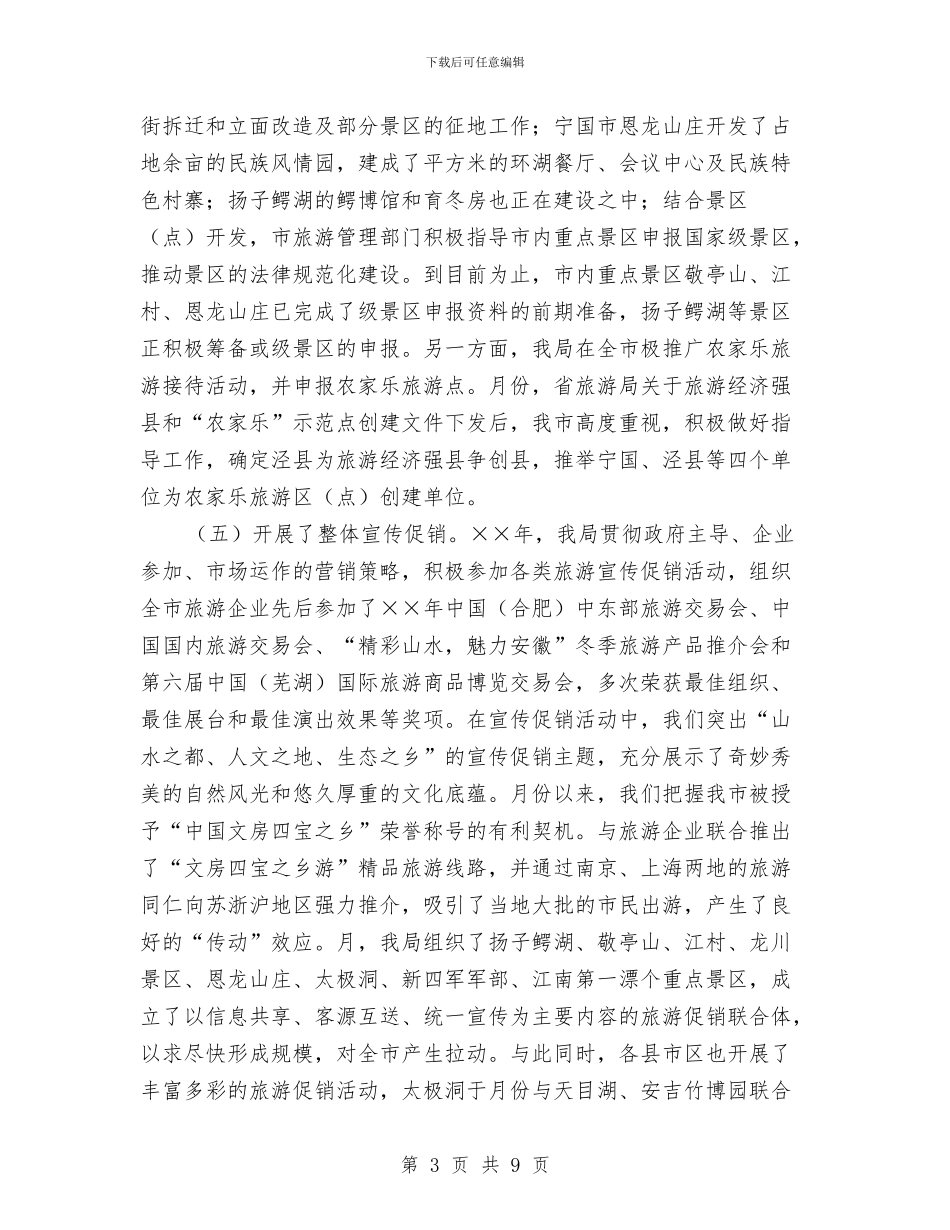 年度旅游工作总结和年主要工作打算与年旅游工作思路汇编_第3页