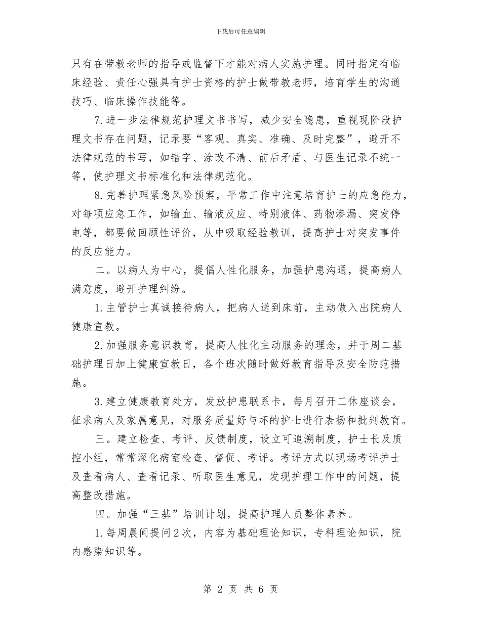 年度护理质量工作计划与年度招标工作计划汇编_第2页