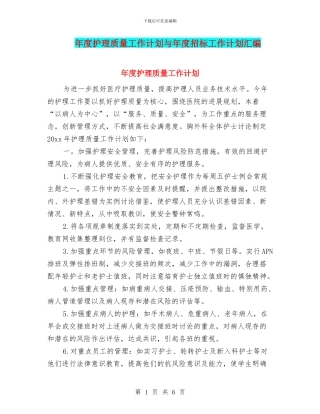 年度护理质量工作计划与年度招标工作计划汇编
