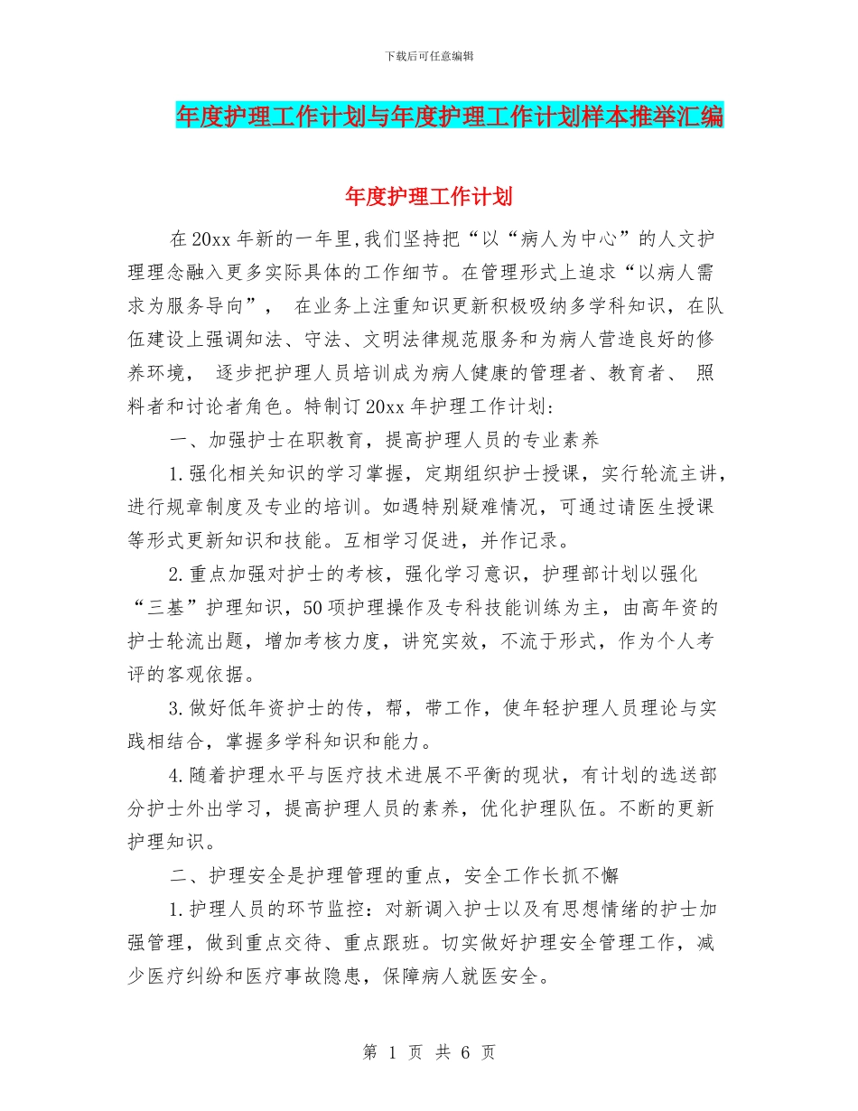 年度护理工作计划与年度护理工作计划样本推荐汇编_第1页