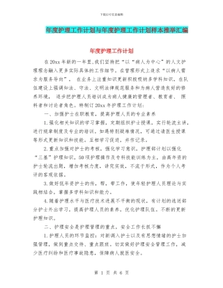 年度护理工作计划与年度护理工作计划样本推荐汇编