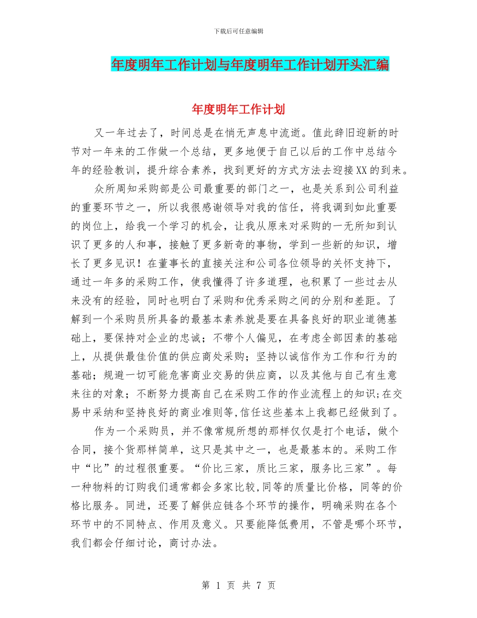 年度明年工作计划与年度明年工作计划开头汇编_第1页