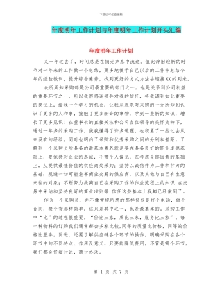 年度明年工作计划与年度明年工作计划开头汇编