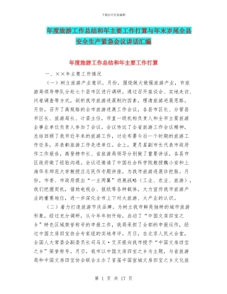 年度旅游工作总结和年主要工作打算与年末岁尾全县安全生产紧急会议讲话汇编