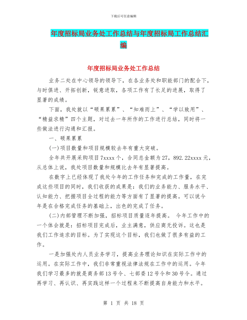 年度招标局业务处工作总结与年度招标局工作总结汇编_第1页