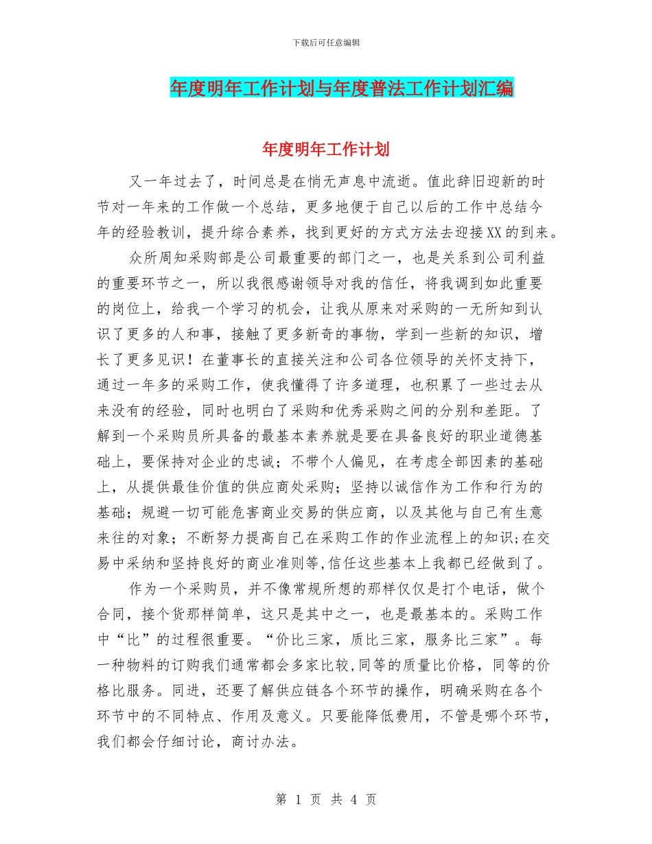 年度明年工作计划与年度普法工作计划汇编_第1页