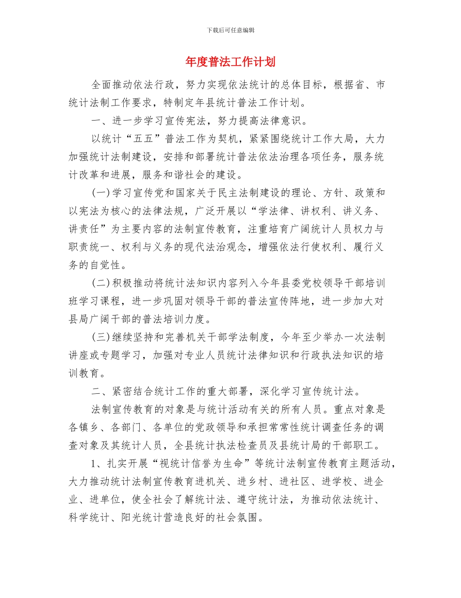 年度明年工作计划与年度普法工作计划汇编_第3页