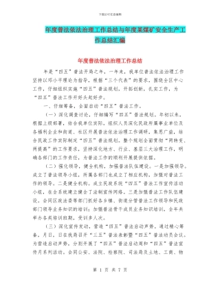 年度普法依法治理工作总结与年度某煤矿安全生产工作总结汇编