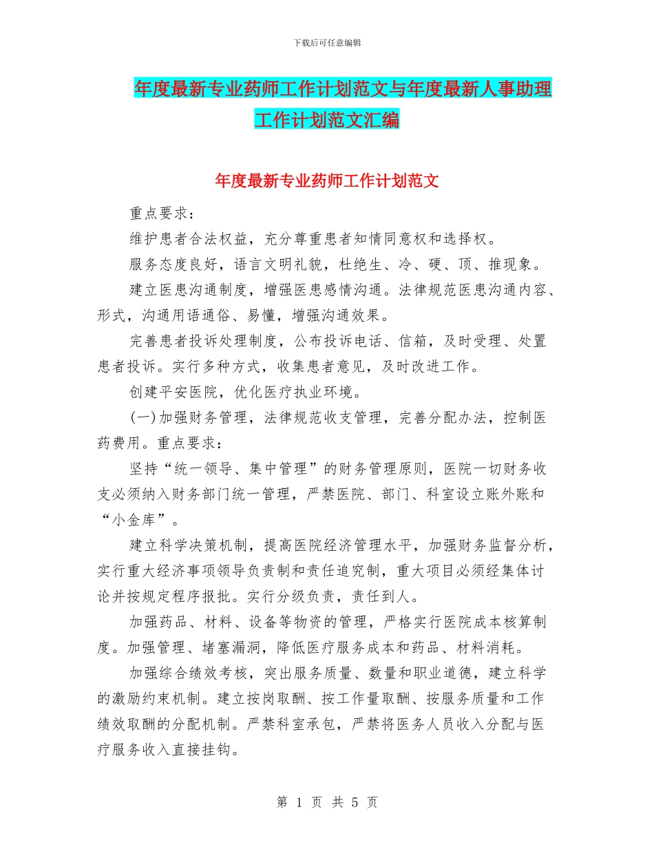 年度最新专业药师工作计划范文与年度最新人事助理工作计划范文汇编_第1页