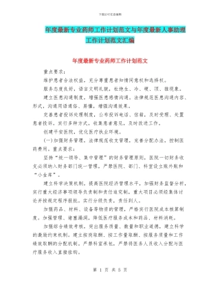 年度最新专业药师工作计划范文与年度最新人事助理工作计划范文汇编