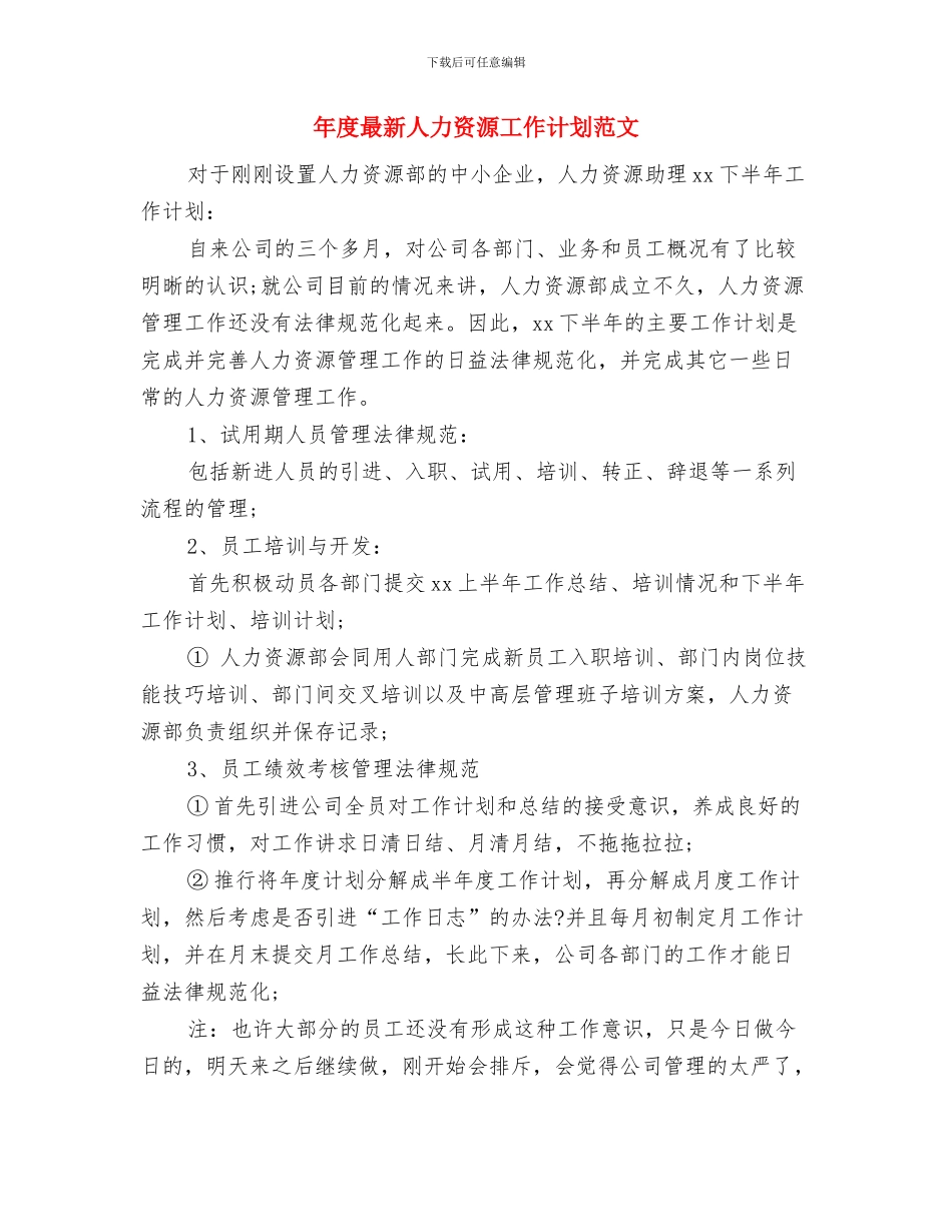 年度最新专业药师工作计划范文与年度最新人力资源工作计划范文汇编_第3页
