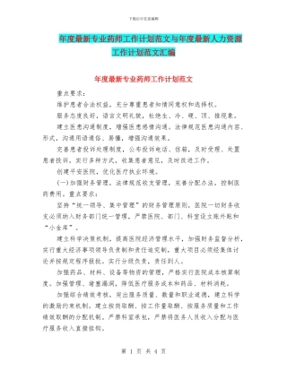 年度最新专业药师工作计划范文与年度最新人力资源工作计划范文汇编