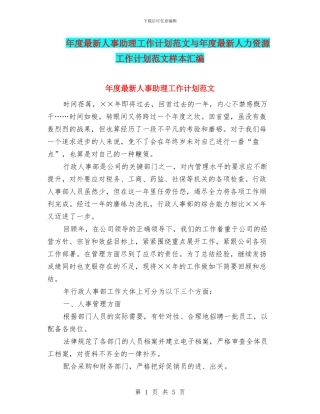 年度最新人事助理工作计划范文与年度最新人力资源工作计划范文样本汇编