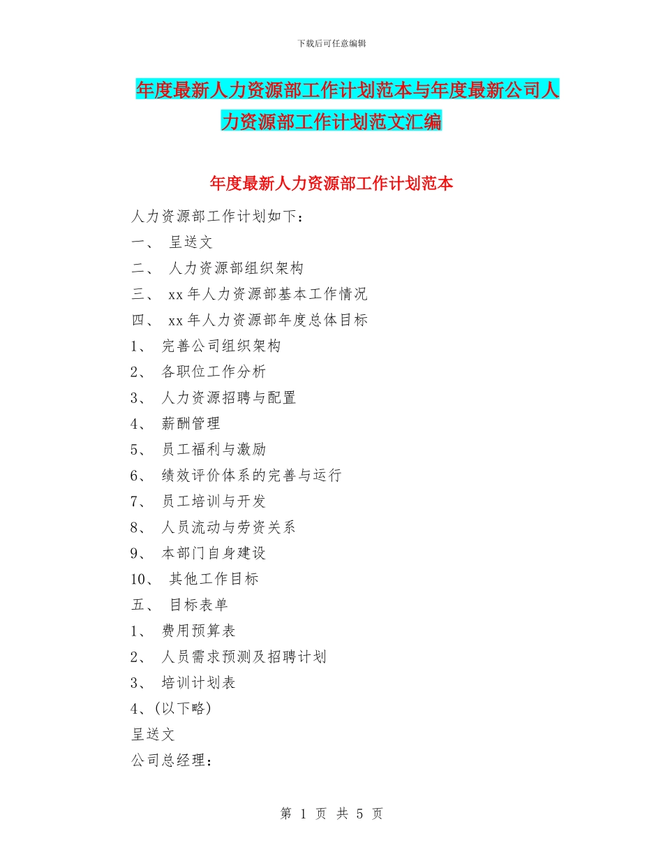 年度最新人力资源部工作计划范本与年度最新公司人力资源部工作计划范文汇编_第1页