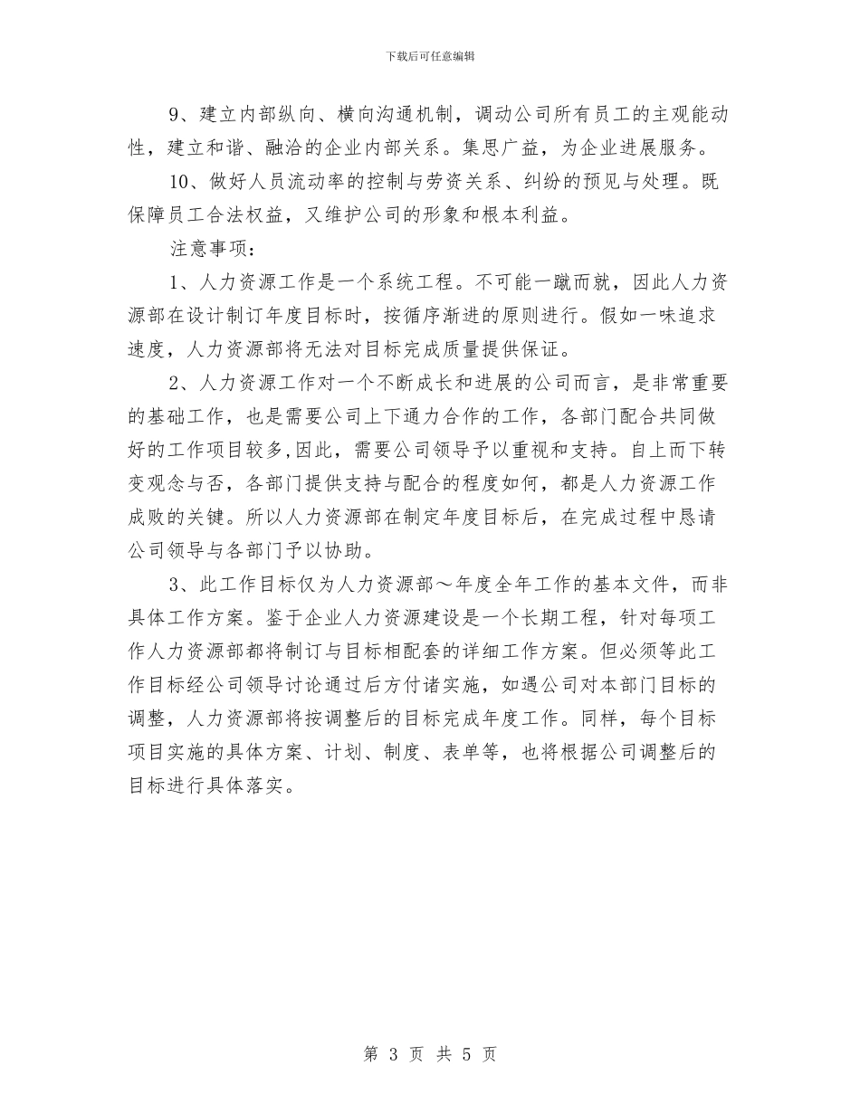 年度最新人力资源部工作计划范本与年度最新公司人力资源部工作计划范文汇编_第3页