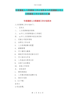 年度最新人力资源部工作计划范本与年度最新公司人力资源部工作计划范文汇编