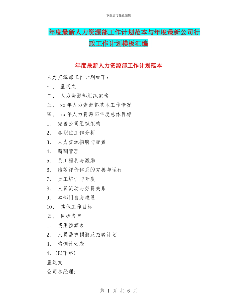 年度最新人力资源部工作计划范本与年度最新公司行政工作计划模板汇编_第1页