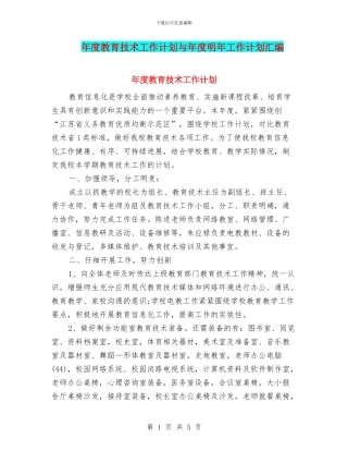 年度教育技术工作计划与年度明年工作计划汇编